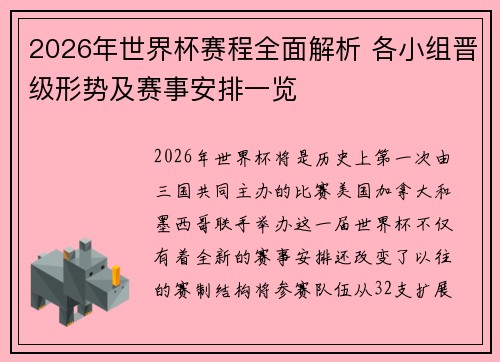 2026年世界杯赛程全面解析 各小组晋级形势及赛事安排一览
