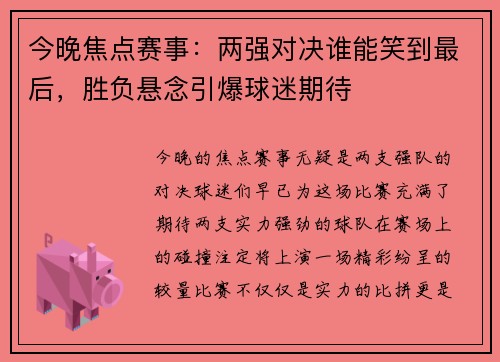 今晚焦点赛事：两强对决谁能笑到最后，胜负悬念引爆球迷期待