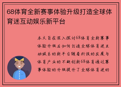 68体育全新赛事体验升级打造全球体育迷互动娱乐新平台 68体育全新赛事体验升级打造全球体育迷互动娱乐新平台