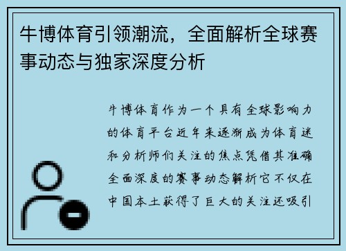 牛博体育引领潮流,全面解析全球赛事动态与独家深度分析 牛博体育引领潮流,全面解析全球赛事动态与独家深度分析