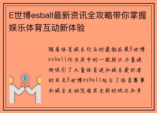 E世博esball最新资讯全攻略带你掌握娱乐体育互动新体验