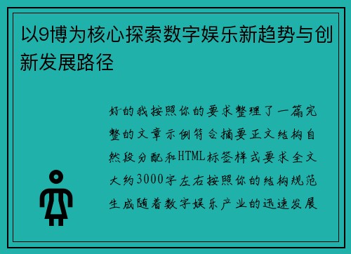 以9博为核心探索数字娱乐新趋势与创新发展路径