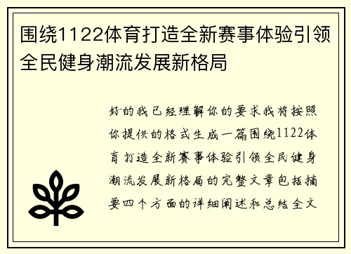 围绕1122体育打造全新赛事体验引领全民健身潮流发展新格局