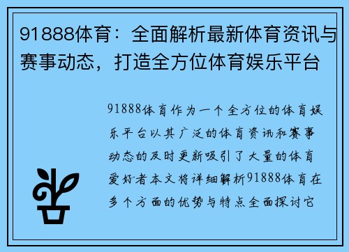 91888体育：全面解析最新体育资讯与赛事动态，打造全方位体育娱乐平台
