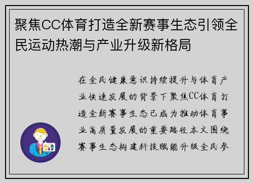 聚焦CC体育打造全新赛事生态引领全民运动热潮与产业升级新格局