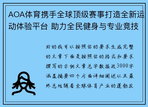 AOA体育携手全球顶级赛事打造全新运动体验平台 助力全民健身与专业竞技发展
