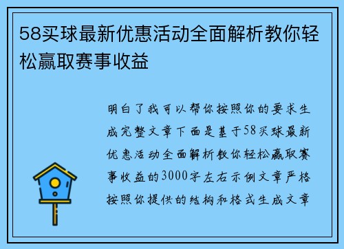 58买球最新优惠活动全面解析教你轻松赢取赛事收益