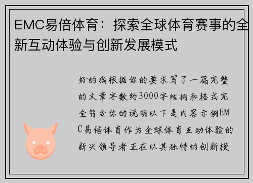 EMC易倍体育：探索全球体育赛事的全新互动体验与创新发展模式
