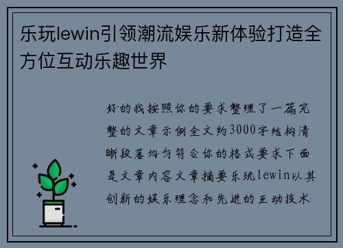 乐玩lewin引领潮流娱乐新体验打造全方位互动乐趣世界