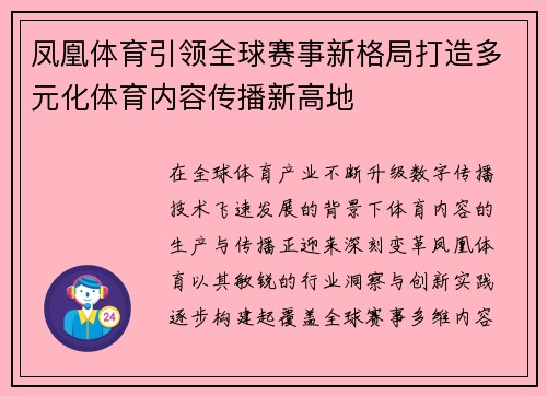 凤凰体育引领全球赛事新格局打造多元化体育内容传播新高地