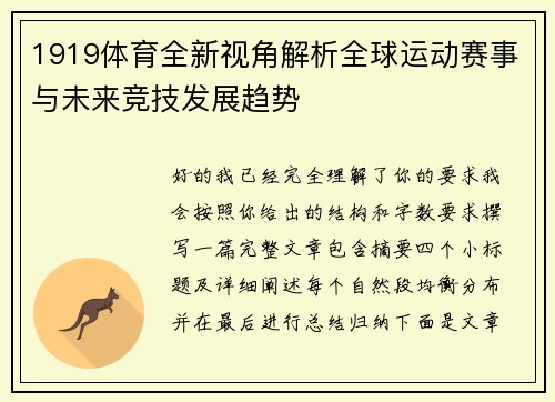 1919体育全新视角解析全球运动赛事与未来竞技发展趋势
