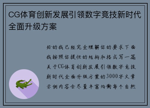 CG体育创新发展引领数字竞技新时代全面升级方案