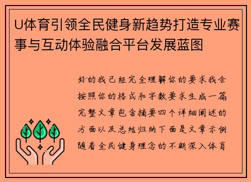 U体育引领全民健身新趋势打造专业赛事与互动体验融合平台发展蓝图