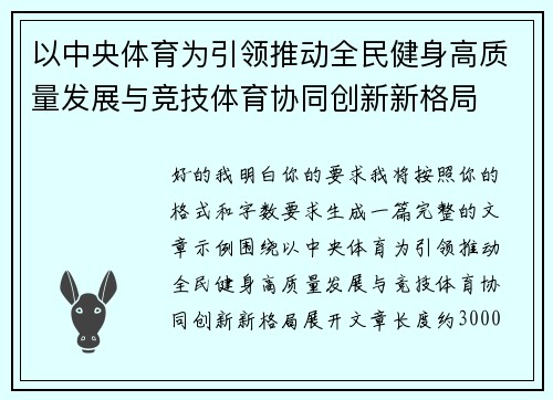 以中央体育为引领推动全民健身高质量发展与竞技体育协同创新新格局