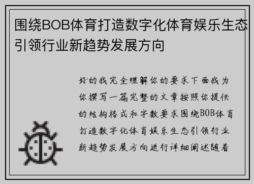 围绕BOB体育打造数字化体育娱乐生态引领行业新趋势发展方向 围绕BOB体育打造数字化体育娱乐生态引领行业新趋势发展方向