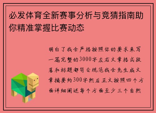 必发体育全新赛事分析与竞猜指南助你精准掌握比赛动态