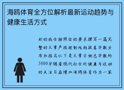海鸥体育全方位解析最新运动趋势与健康生活方式 海鸥体育全方位解析最新运动趋势与健康生活方式