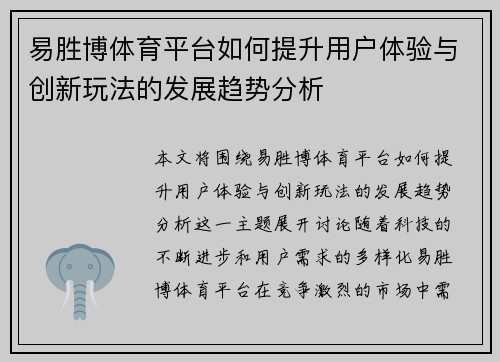 易胜博体育平台如何提升用户体验与创新玩法的发展趋势分析