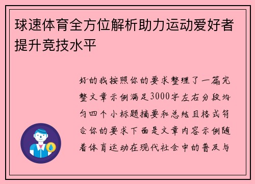 球速体育全方位解析助力运动爱好者提升竞技水平