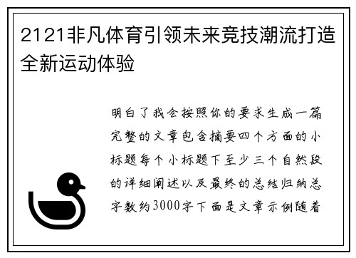 2121非凡体育引领未来竞技潮流打造全新运动体验 2121非凡体育引领未来竞技潮流打造全新运动体验