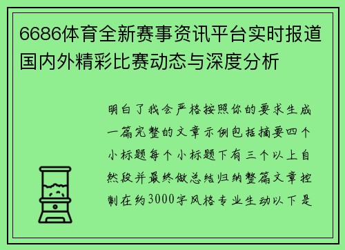 6686体育全新赛事资讯平台实时报道国内外精彩比赛动态与深度分析