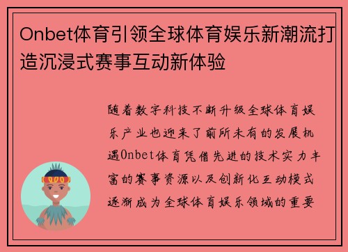 Onbet体育引领全球体育娱乐新潮流打造沉浸式赛事互动新体验
