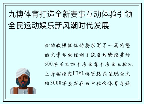 九博体育打造全新赛事互动体验引领全民运动娱乐新风潮时代发展 九博体育打造全新赛事互动体验引领全民运动娱乐新风潮时代发展