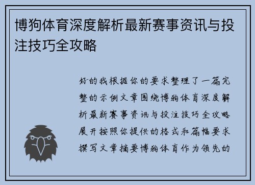 博狗体育深度解析最新赛事资讯与投注技巧全攻略