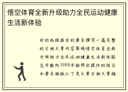 悟空体育全新升级助力全民运动健康生活新体验
