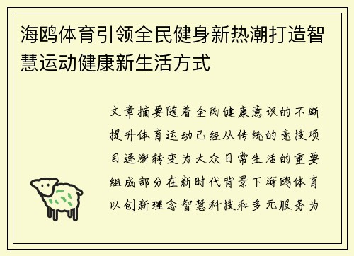 海鸥体育引领全民健身新热潮打造智慧运动健康新生活方式