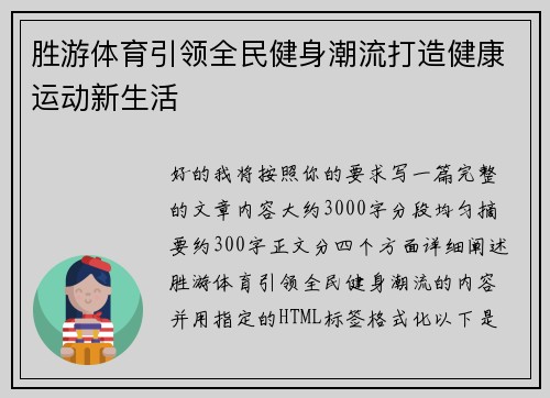 胜游体育引领全民健身潮流打造健康运动新生活