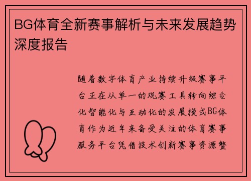 BG体育全新赛事解析与未来发展趋势深度报告