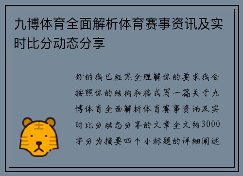 九博体育全面解析体育赛事资讯及实时比分动态分享 九博体育全面解析体育赛事资讯及实时比分动态分享
