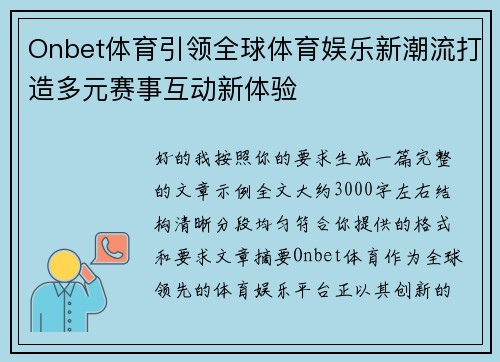 Onbet体育引领全球体育娱乐新潮流打造多元赛事互动新体验