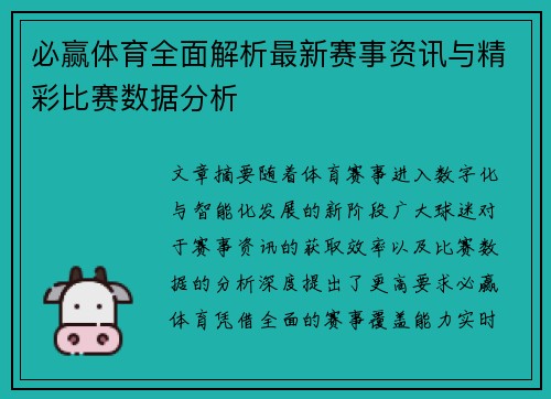 必赢体育全面解析最新赛事资讯与精彩比赛数据分析