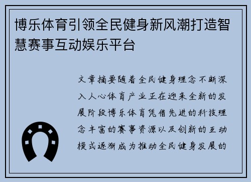 博乐体育引领全民健身新风潮打造智慧赛事互动娱乐平台 博乐体育引领全民健身新风潮打造智慧赛事互动娱乐平台