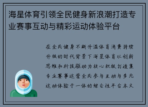 海星体育引领全民健身新浪潮打造专业赛事互动与精彩运动体验平台