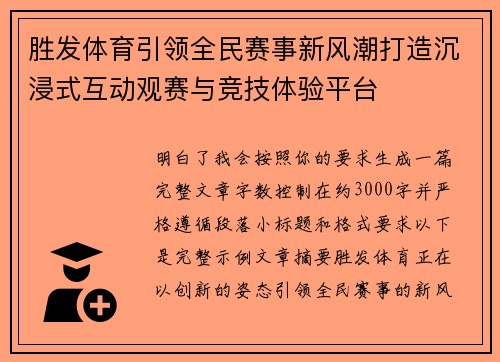 胜发体育引领全民赛事新风潮打造沉浸式互动观赛与竞技体验平台