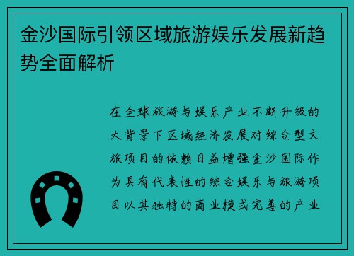 金沙国际引领区域旅游娱乐发展新趋势全面解析