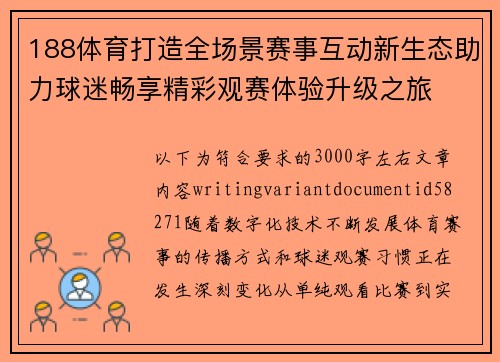 188体育打造全场景赛事互动新生态助力球迷畅享精彩观赛体验升级之旅 188体育打造全场景赛事互动新生态助力球迷畅享精彩观赛体验升级之旅