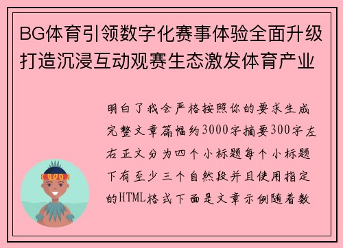 BG体育引领数字化赛事体验全面升级打造沉浸互动观赛生态激发体育产业创新活力