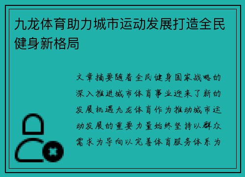 九龙体育助力城市运动发展打造全民健身新格局 九龙体育助力城市运动发展打造全民健身新格局