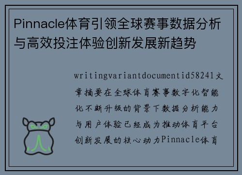 Pinnacle体育引领全球赛事数据分析与高效投注体验创新发展新趋势