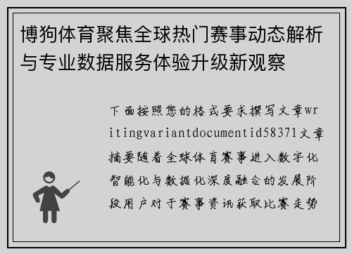 博狗体育聚焦全球热门赛事动态解析与专业数据服务体验升级新观察 博狗体育聚焦全球热门赛事动态解析与专业数据服务体验升级新观察