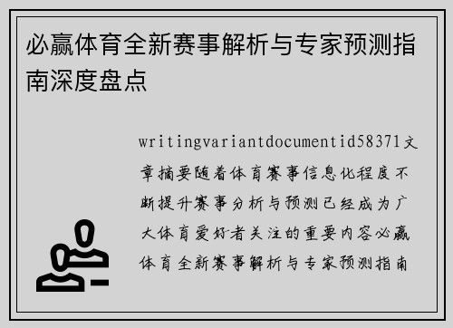 必赢体育全新赛事解析与专家预测指南深度盘点