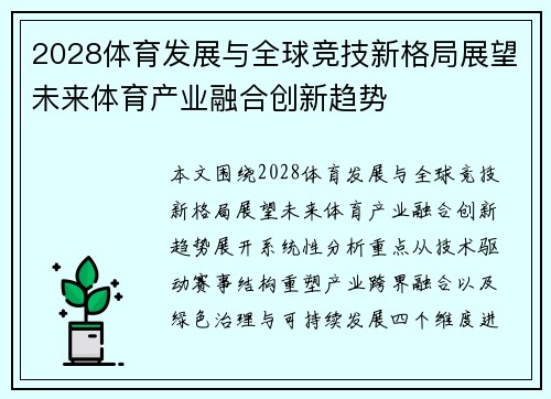 2028体育发展与全球竞技新格局展望未来体育产业融合创新趋势
