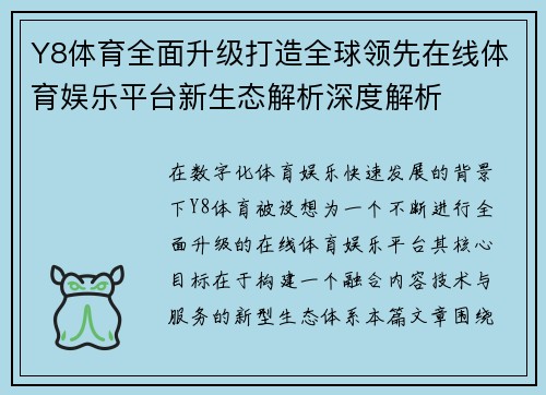Y8体育全面升级打造全球领先在线体育娱乐平台新生态解析深度解析