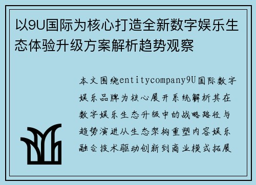 以9U国际为核心打造全新数字娱乐生态体验升级方案解析趋势观察 以9U国际为核心打造全新数字娱乐生态体验升级方案解析趋势观察