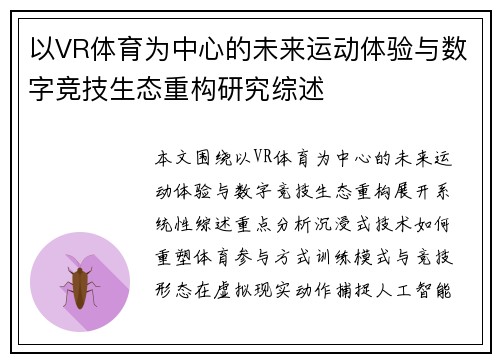 以VR体育为中心的未来运动体验与数字竞技生态重构研究综述