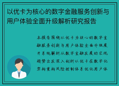 以优卡为核心的数字金融服务创新与用户体验全面升级解析研究报告 以优卡为核心的数字金融服务创新与用户体验全面升级解析研究报告